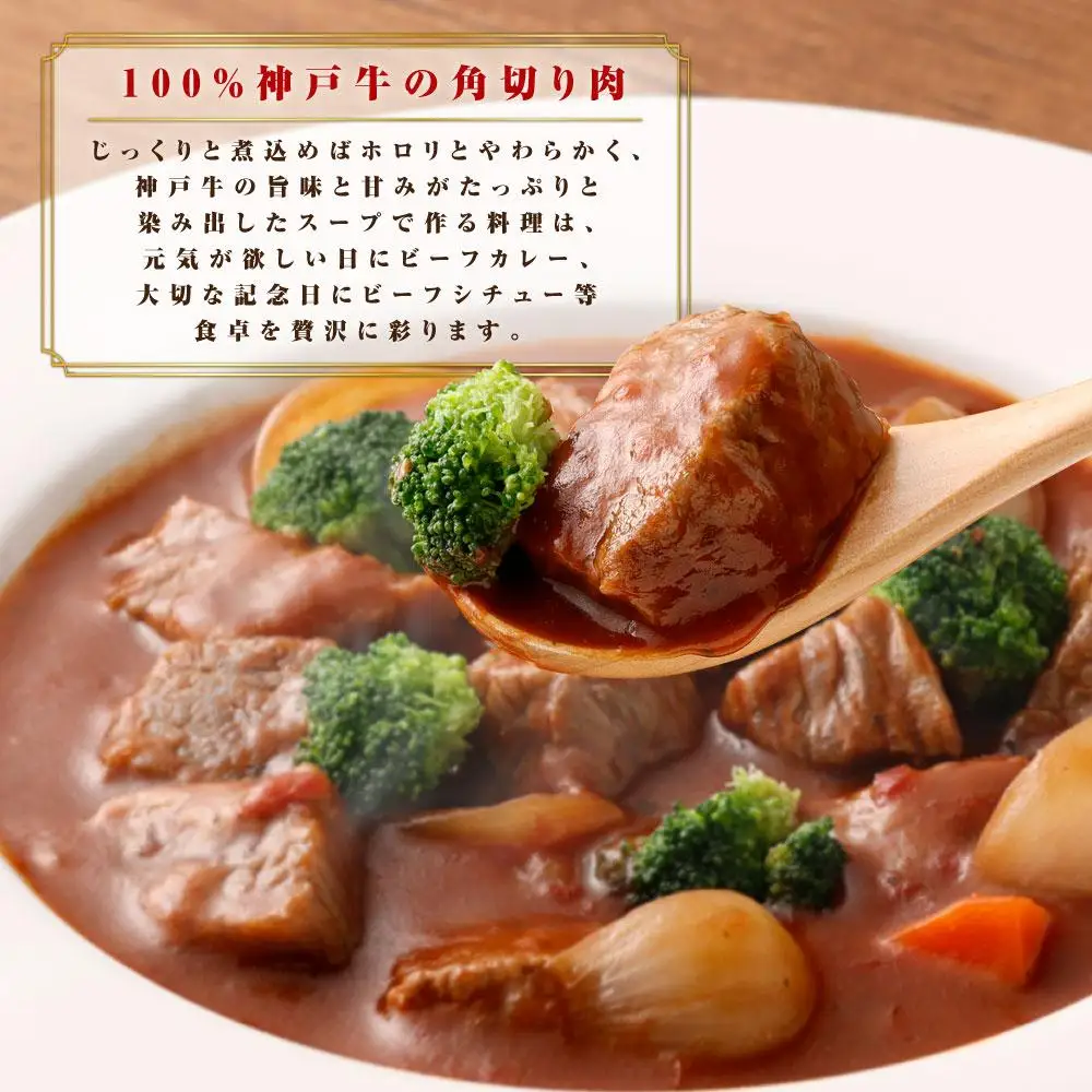【神戸牛】カレー・シチュー・煮込み用角切り肉 400g ● | 牛肉 ビーフカレー ビーフシチュー お肉 肉 にく 料理 調理 冷凍 神戸ビーフ 但馬牛 国産 黒毛和牛 お取り寄せ グルメ 人気 おすすめ