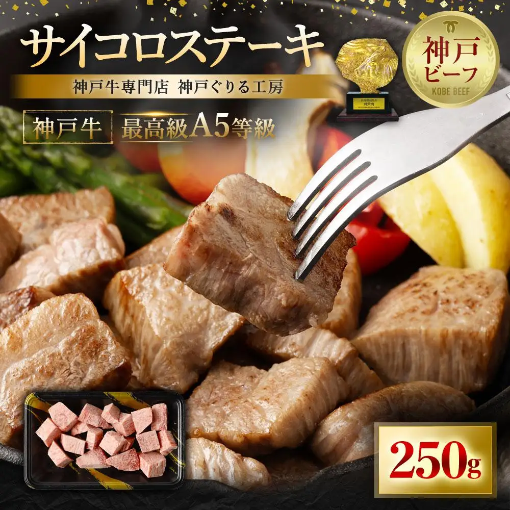 A5等級神戸牛 やわらかサイコロステーキ 250g | A5 ランク 牛肉 国産 黒毛和牛 柔らか 肉 お肉 にく ブランド 部位様々 三角 ロース ウワミスジ ランプ等 霜降り 赤身 神戸ビーフ 但馬牛 焼くだけ 食べやすい 人気 おすすめ 兵庫