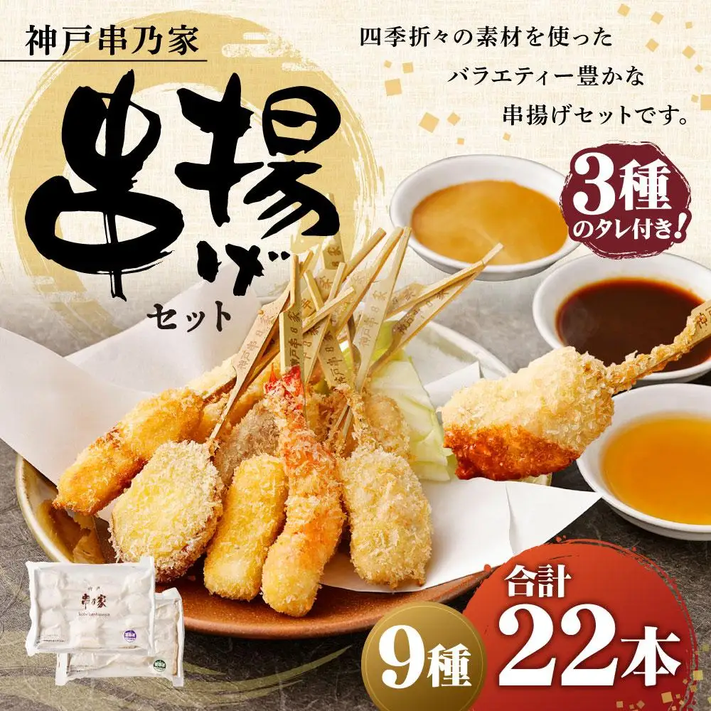 神戸串乃家　串揚げセット　９種22本（A5）