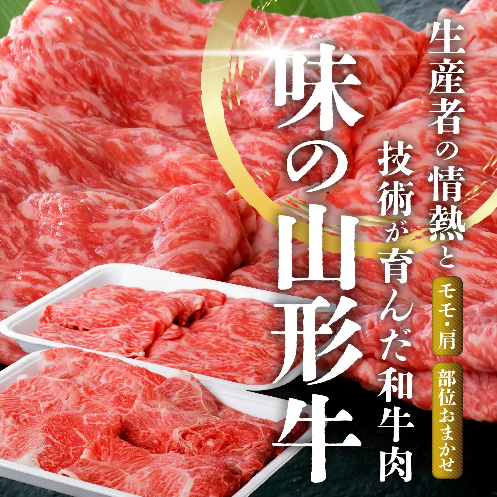 山形牛 5等級 すき焼き用 700g モモ 肩 山形牛 牛肉