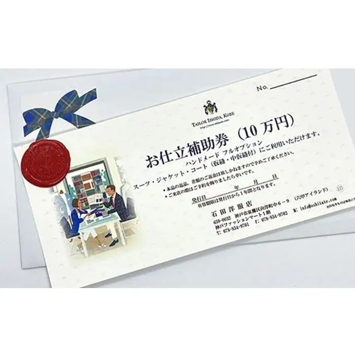 神戸お仕立服「お仕立補助券」（10万円）　　
