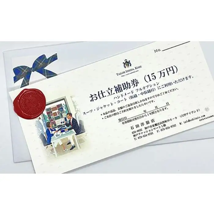 神戸お仕立服「お仕立補助券」（15万円）　　
