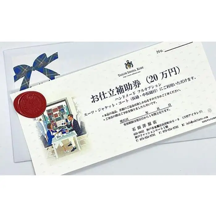 神戸お仕立服「お仕立補助券」（20万円）　　