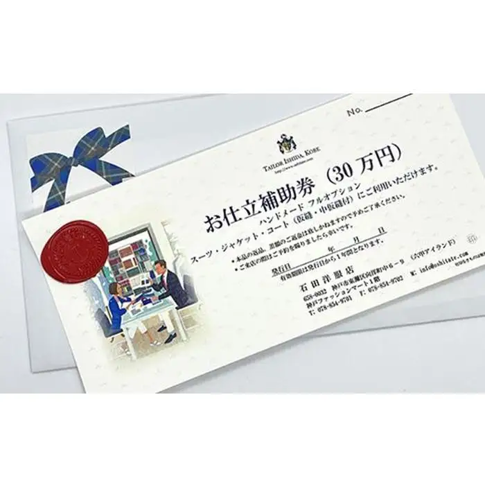 神戸お仕立服「お仕立補助券」（30万円）　　