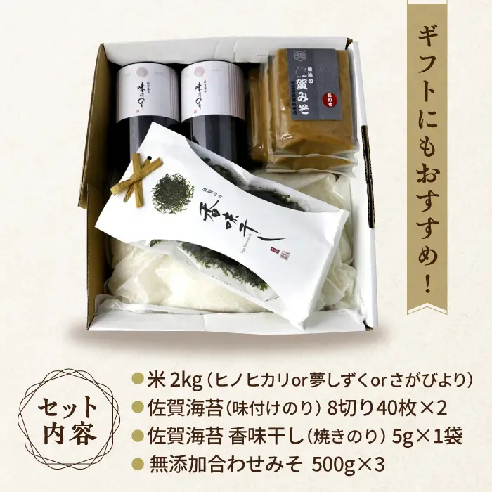 【竹】佐賀特産素材で堪能！朝ごはん4点セット（お米／無添加みそ／佐賀海苔／佐賀海苔香味干し）ごはん ご飯 味噌 のり 朝食 味噌汁 おかず 風味 ギフト【北村醤油醸造】 [FAB011]