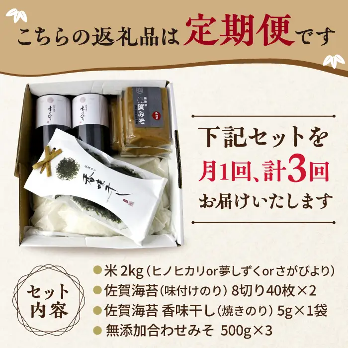 【3回定期便・竹】佐賀特産素材で堪能！朝ごはん4点セット（お米／無添加みそ／佐賀海苔／佐賀海苔香味干し）【北村醤油醸造】 [FAB016]