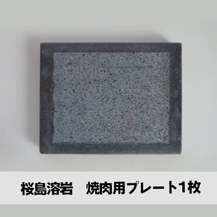 桜島溶岩 焼肉用プレート 1枚＆ 軽石七輪 ＋ 金網 1組セット