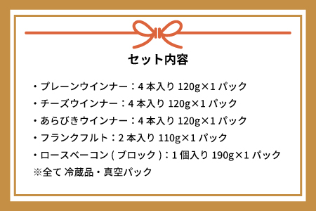 町のソーセージ屋さんの「ソーセージ4種とベーコン(計660g)」セット[09-1013]