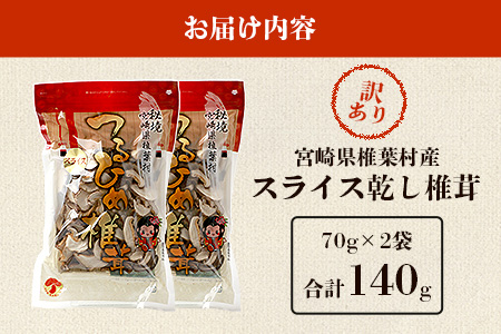 【訳あり】国産 原木椎茸の乾し椎茸スライス【140g】宮崎県産 国産 原木椎茸 乾し椎茸 訳あり 椎茸 しいたけ 干し椎茸 原木栽培 産地直送 スライス きのこ 煮物 お鍋 JA-26