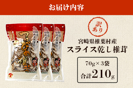 【訳あり】 国産 原木椎茸の乾し椎茸スライス【210g】宮崎県産 国産 原木椎茸 乾し椎茸 椎茸 訳あり しいたけ 干し椎茸 原木栽培 産地直送 スライス きのこ 煮物 お鍋 JA-27