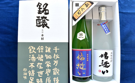 雪室貯蔵 純米吟醸酒・酒粕焼酎「端縫い」720ml×2本セット本 秋田県羽後町産酒米『秋田酒こまち』使用【 アルコール お酒 地酒 焼酎 フルーティ 飲みやすい 】