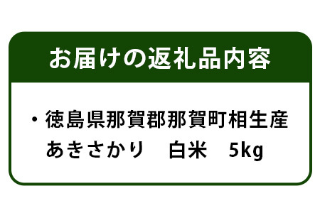 那賀町相生産 あきさかり 白米 5kg 【徳島 那賀 国産 徳島県産 お米 こめ おこめ 米 ご飯 ごはん 白ご飯 白米 あきさかり 5キロ 5kg 和食 おにぎり お弁当 白米 精米 おいしい 食べて応援 ギフト プレゼント 贈答 白米 産地直送】YS-2-1
