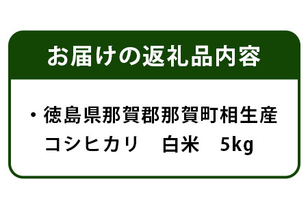 那賀町相生産 コシヒカリ 白米 5kg【徳島 那賀 国産 徳島県産 お米 こめ おこめ 米 ご飯 ごはん 白ご飯 白米 こしひかり コシヒカリ 5キロ 5kg 和食 おにぎり お弁当白米 精米 おいしい 食べて応援 ギフト プレゼント 白米 精米 産地直送】YS-4-1