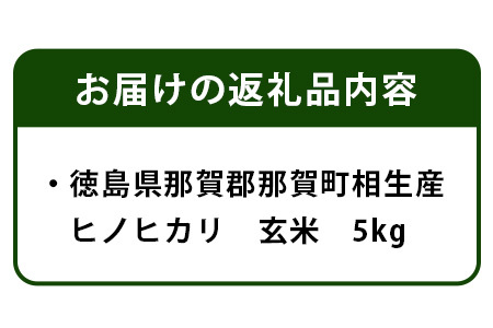 那賀町相生産 ヒノヒカリ 玄米 5kg【徳島 那賀 国産 徳島県産 こめ おこめ 米 お米 ごはん ご飯 げんまい 玄米 ひのひかり ヒノヒカリ 5キロ 5kg 和食 健康 おにぎり お弁当 食べて応援 ギフト プレゼント 玄米 産地直送】YS-3-2