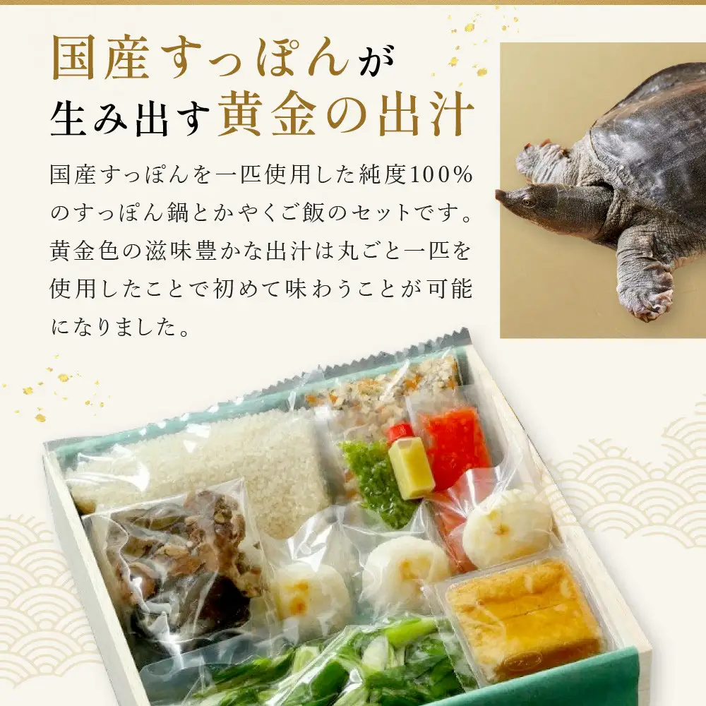 【祇園丸山】 すっぽん鍋とかやくご飯（２人前）