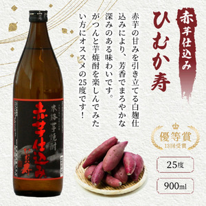 【毎月数量限定】寿海酒造25度 4本セット (赤芋仕込み ひむか寿 900ml×1本、本格焼酎 いも美 900ml×1本、三年貯蔵 蔵の涙 極 900ml×1本、本格焼酎 麦作鬼ころし 900ml×1本)_K050-002