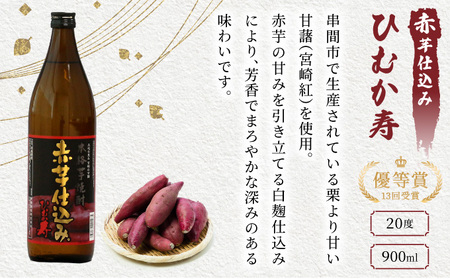 【毎月数量限定】芋と麦の本格焼酎　3種4本飲み比べセット (ひむか寿 赤芋仕込み 900ml×2本、本格焼酎　麦作鬼ころし 900ml×1本、本格芋焼酎 くしま900ml×1本)_K050-004