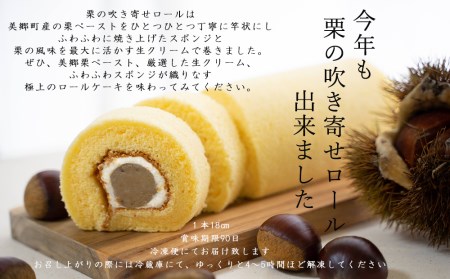 菓子 和栗あん入り 栗のロールケーキ 1本 [栗菓子工房みず穂屋 宮崎県 美郷町 31at0020]