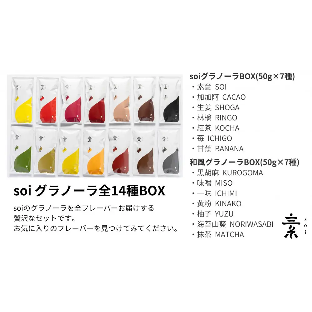 soi  食べ比べグラノーラ 全14種類