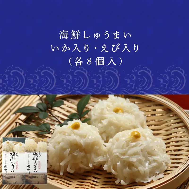 いか入り海鮮しゅうまい(8個入）・えび入り海鮮しゅうまい（8個入）2個セット