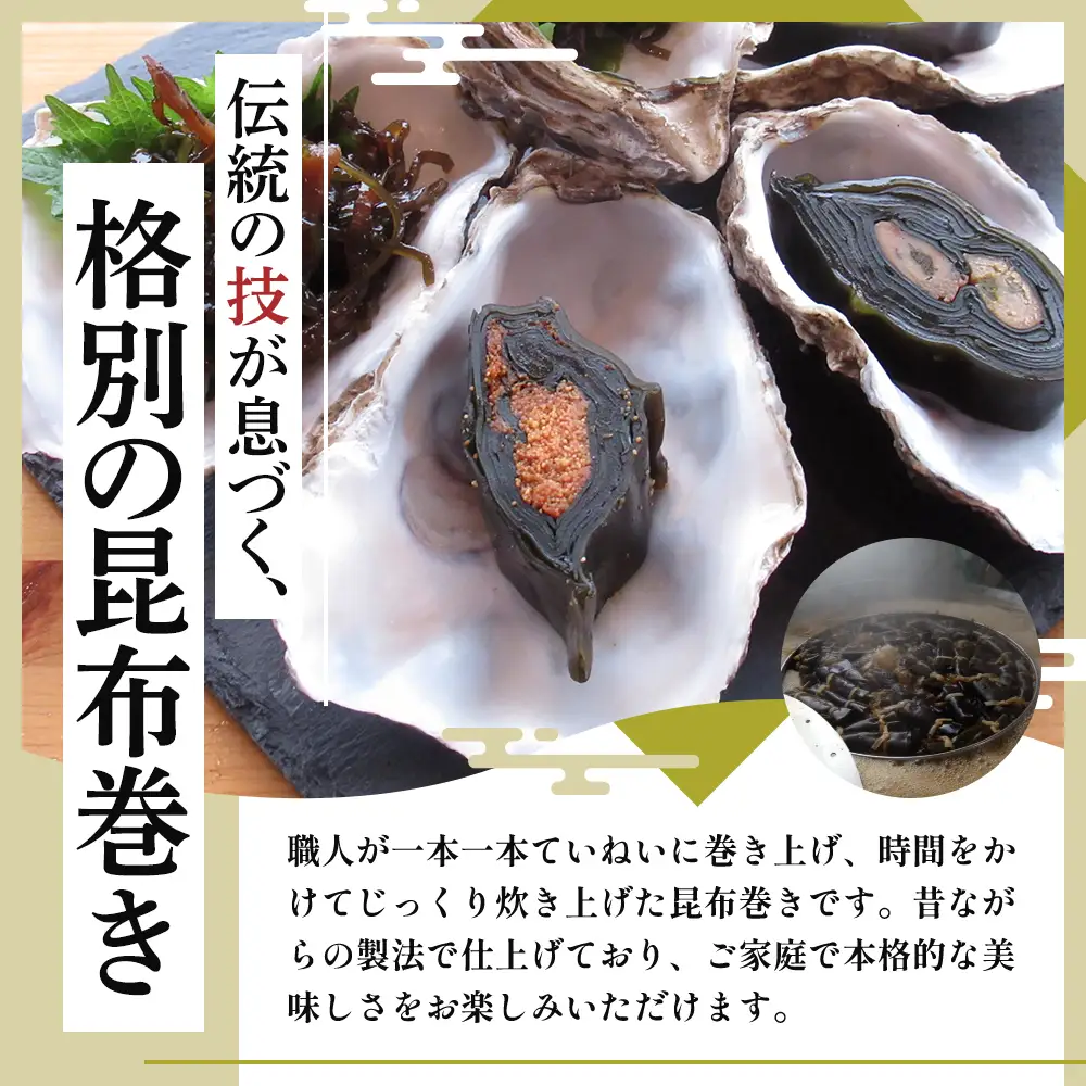 【昆布巻き】にしん巻きづくし（大） 加工品 こんぶ 魚介類 