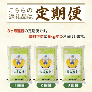 SE0592　【3回定期便】無洗米 はえぬき　5kg×3回(計15kg) TO