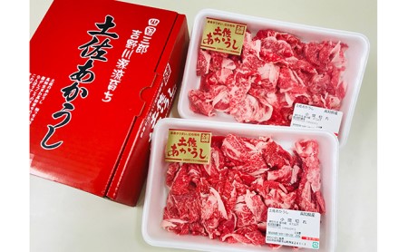土佐あかうし　小間切れ　和牛 高知 赤身 希少 霜降り