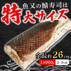 【京都 魚又】 炙り鯖寿司1本900g (2-3人前) 【 鯖寿司 】 【100】