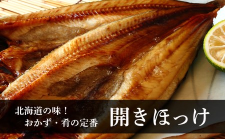 開きほっけ×6枚セット＜斉藤水産＞ AM055
