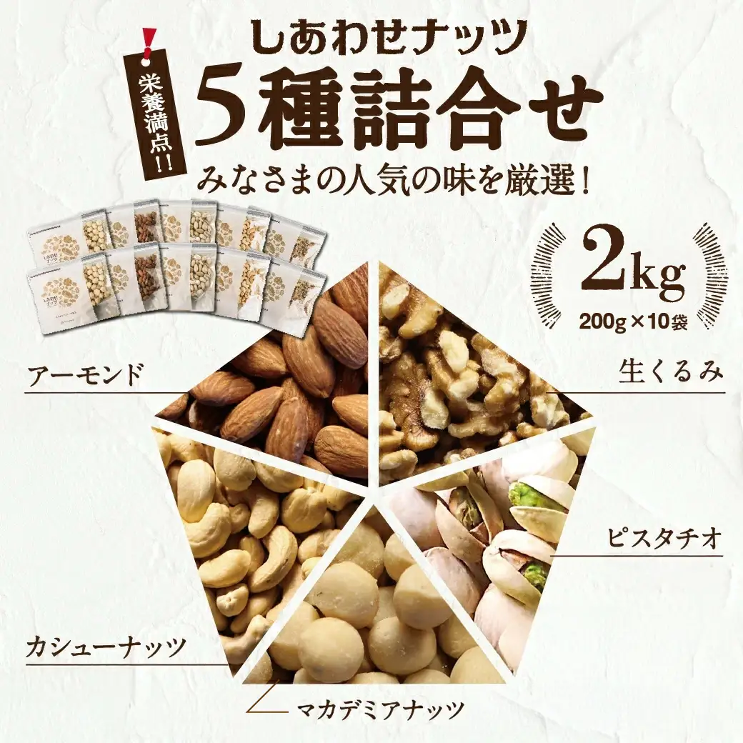 栄養豊富!ナッツ5種詰合せ2kg〔18-9002〕_(都城市) ナッツ 5種 アーモンド クルミ カシューナッツ マカデミアナッツ ピスタチオ 各200g×2袋 おやつ おつまみ 栄養 料理 美容 健康 サラダ お菓子 ヨーグルト