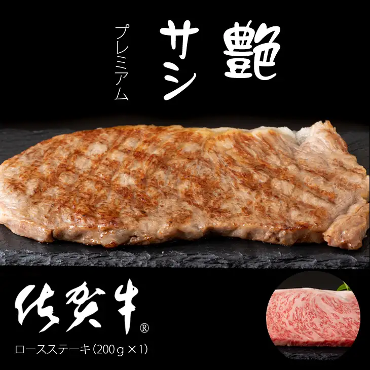 艶・サシ・佐賀牛ロースステーキ（200g×1）JA ステーキ 牛肉 B130-018