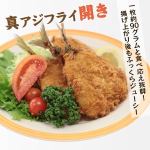 「アジフライの聖地　松浦」真アジフライ開き18枚(約1.6kg)( 魚 海鮮 鯵 冷凍 人気 おすすめ 大容量 )【B3-075】