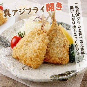 「アジフライの聖地　松浦」真アジフライ開き12枚(約1.08kg)( 魚 海鮮 鯵 冷凍 人気 おすすめ 大容量 )【B0-218】