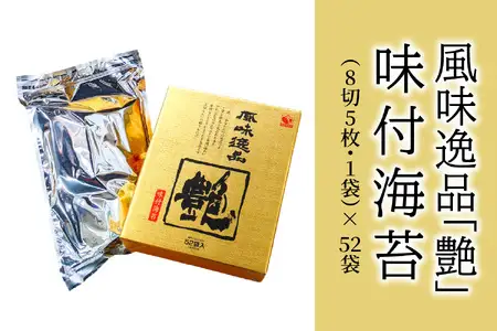 風味逸品　「艶」　味付海苔 E18025