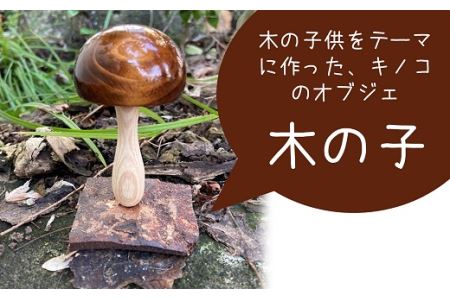 木の子供をテーマに作った、キノコのオブジェ「木の子」[ZB573]