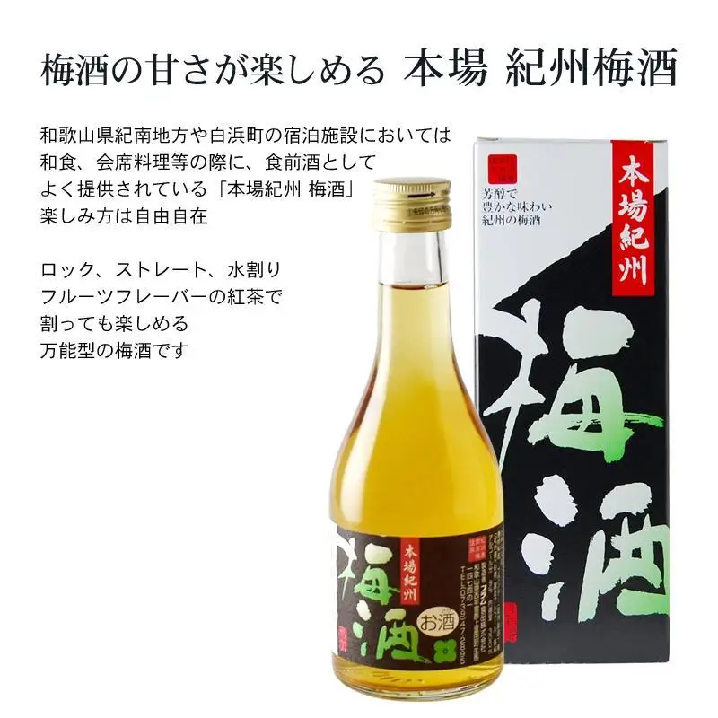紀州の梅酒 にごり梅酒 熊野かすみと本場紀州 梅酒 ミニボトル300ml×2セット