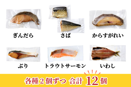 おばま醤油干12個セット （ぶり、サーモン、サバ、いわし、かれい、ぎんだら）干物 ご飯のお供 【配送不可地域：北海道・沖縄・離島】  [BFAA066] 