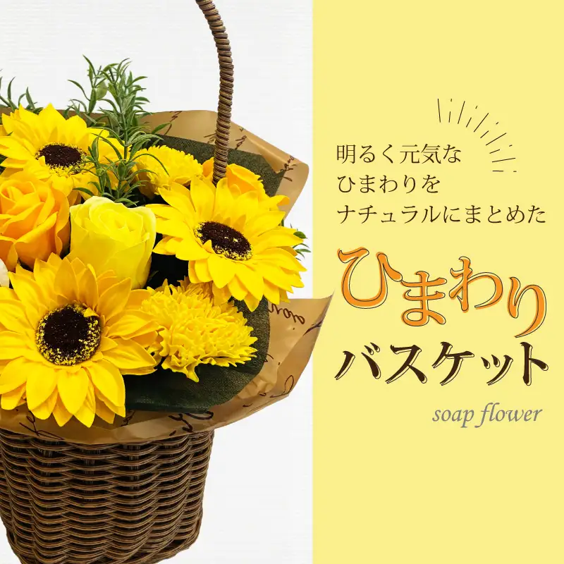 枯れないお花 ひまわりバスケット ( ソープフラワー 石鹸 せっけん プレゼント 花 フラワー ひまわり ヒマワリ フラワーギフト )【122-0003】