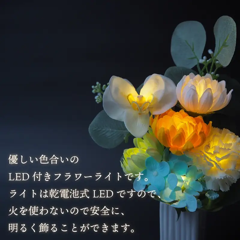 お供え花に ほのかに灯る ソープフラワーLEDライト花瓶付き～胡蝶蘭～ ( ソープフラワー 石鹸 せっけん 花 LEDライト 花瓶 胡蝶蘭 ミックス7輪 乾電池 観賞用 お供え )【122-0004】