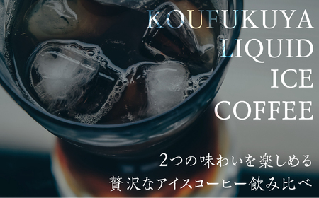 瓶詰アイスコーヒーギフト KOUFUKUYA ICE COFFEE LIQUD 4本ギフトセット (ビター2本／スイート2本) 無糖 [0476] 瓶詰 ギフト プレゼント 珈琲 贅沢 熨斗 日時指定 可 贈り物 内祝 誕生日 父の日 出産祝 岐阜 贈答 香福屋