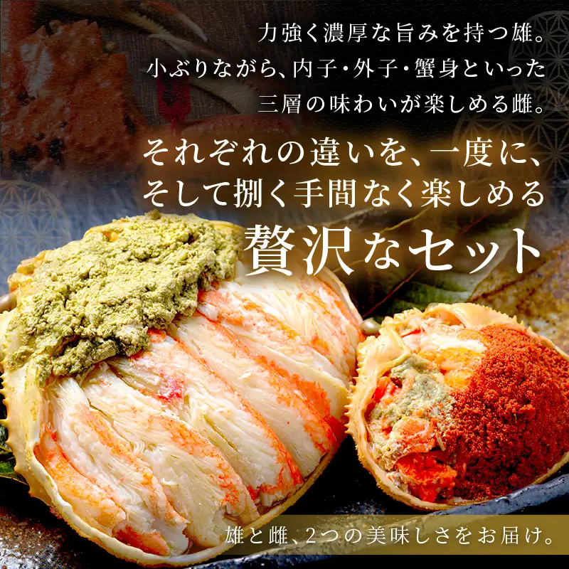 プレミアムズワイガニ 雌雄の甲羅盛り 夫婦宝船 小セット 蟹