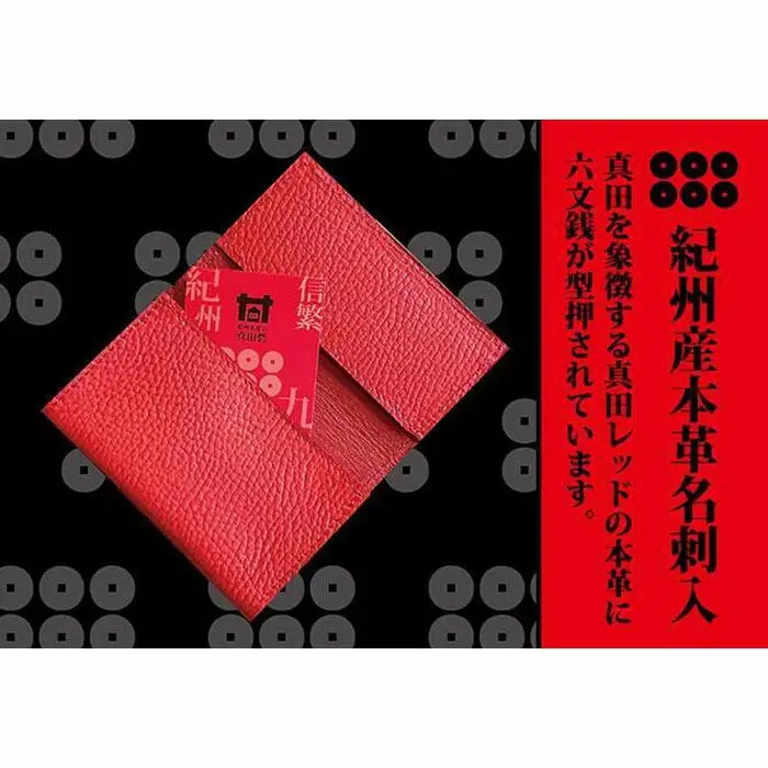 本革六文銭名刺入【真田赤備】