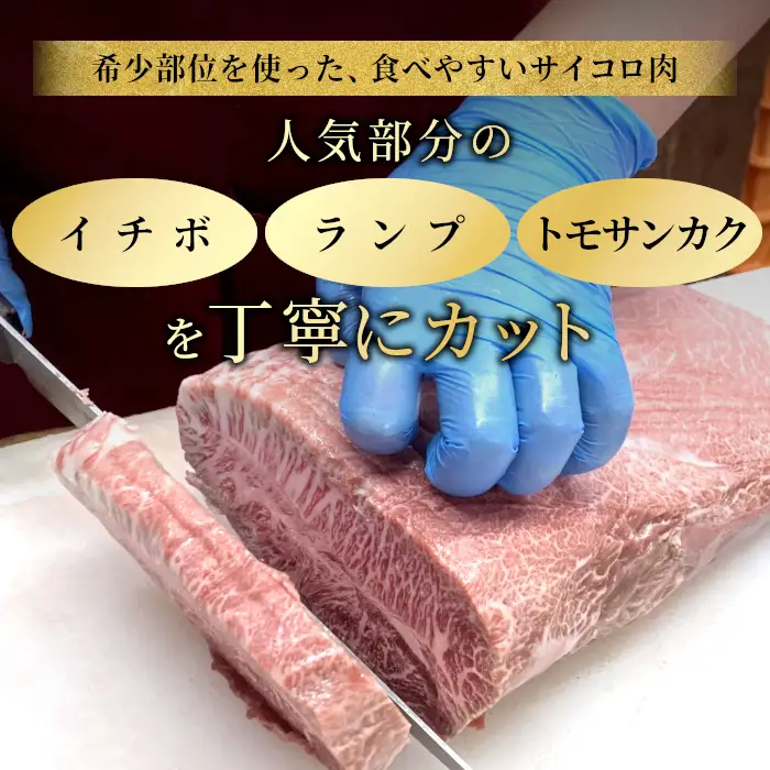 国産黒毛和牛 サイコロステーキ (イチボ・ランプ・トモサンカク） 300g 信州高原和牛 希少部位 ステーキ サイコロステーキ 和牛 分厚い  
