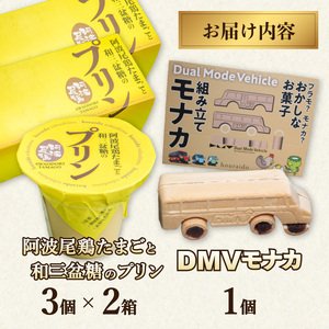 【DMV運行記念】DMV組み立てモナカ＆阿波尾鶏たまごと和三盆糖のプリンセット