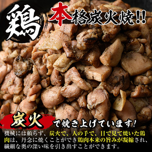 ＜訳あり＞もも炭火焼(柚子胡椒 付き・計1.8kg・300g×6P)小分け 真空パック おつまみ 鶏肉 とりにく 鳥肉 柚子胡椒 モモ肉【V-21】【味鶏フーズ 株式会社】