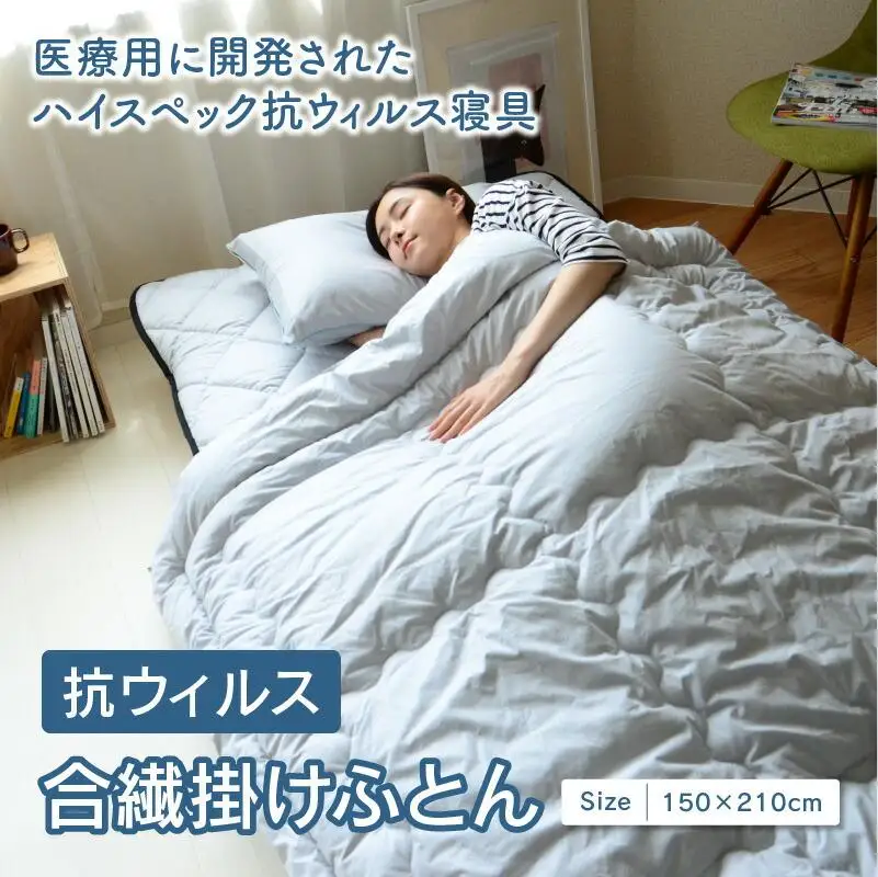 抗ウィルス合繊掛けふとん