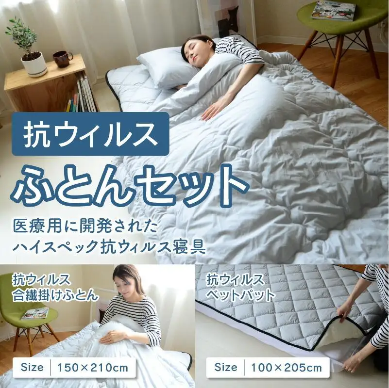 抗ウイルスふとんセット　抗ウイルス合繊掛けふとん＋抗ウイルスベットパット