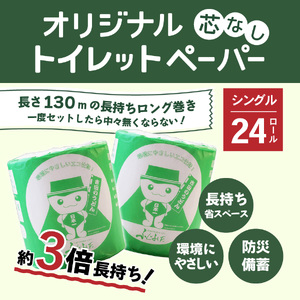 大容量 長持ちトイレットペーパー 130ｍ シングル 24R 芯なし 消耗品 生活雑貨 3倍 長持ち トイレロール