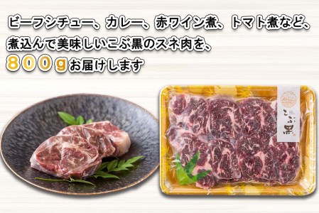 北海道産 黒毛和牛 こぶ黒 A5 煮込み ビーフシチュー 用 800g