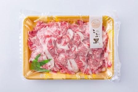 北海道産 黒毛和牛 こぶ黒 A5 肩 バラ 切り落とし 400g